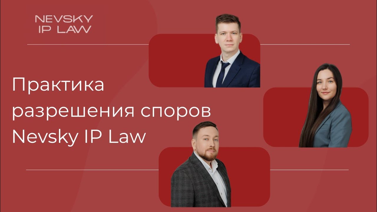 Практика разрешения споров Nevsky IP Law