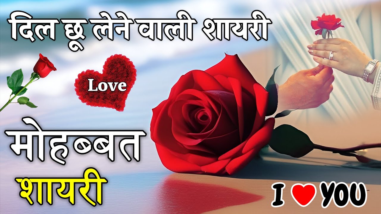 दिल छू लेने वाली लव शायरी | Love Shayari | Heart Touching Shayari | Hindi Shayari