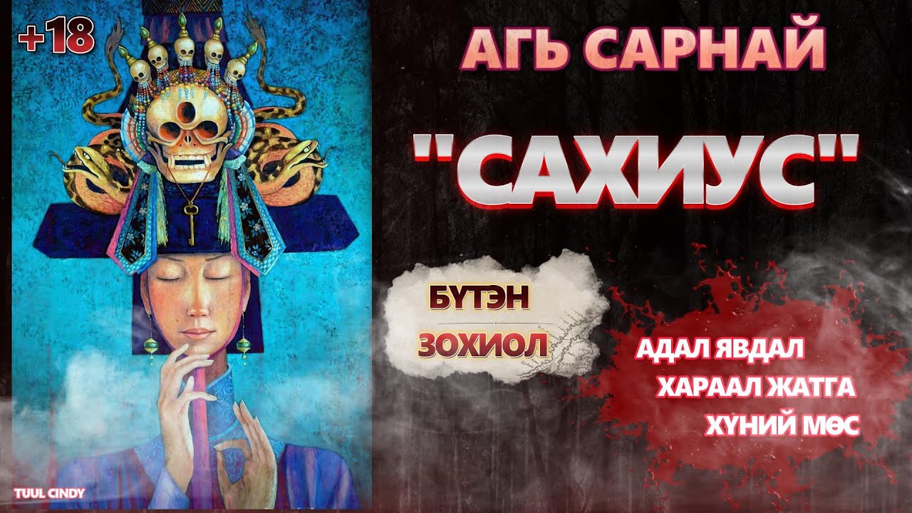 ЗОХИОЛЧ АГЬ САРНАЙ 