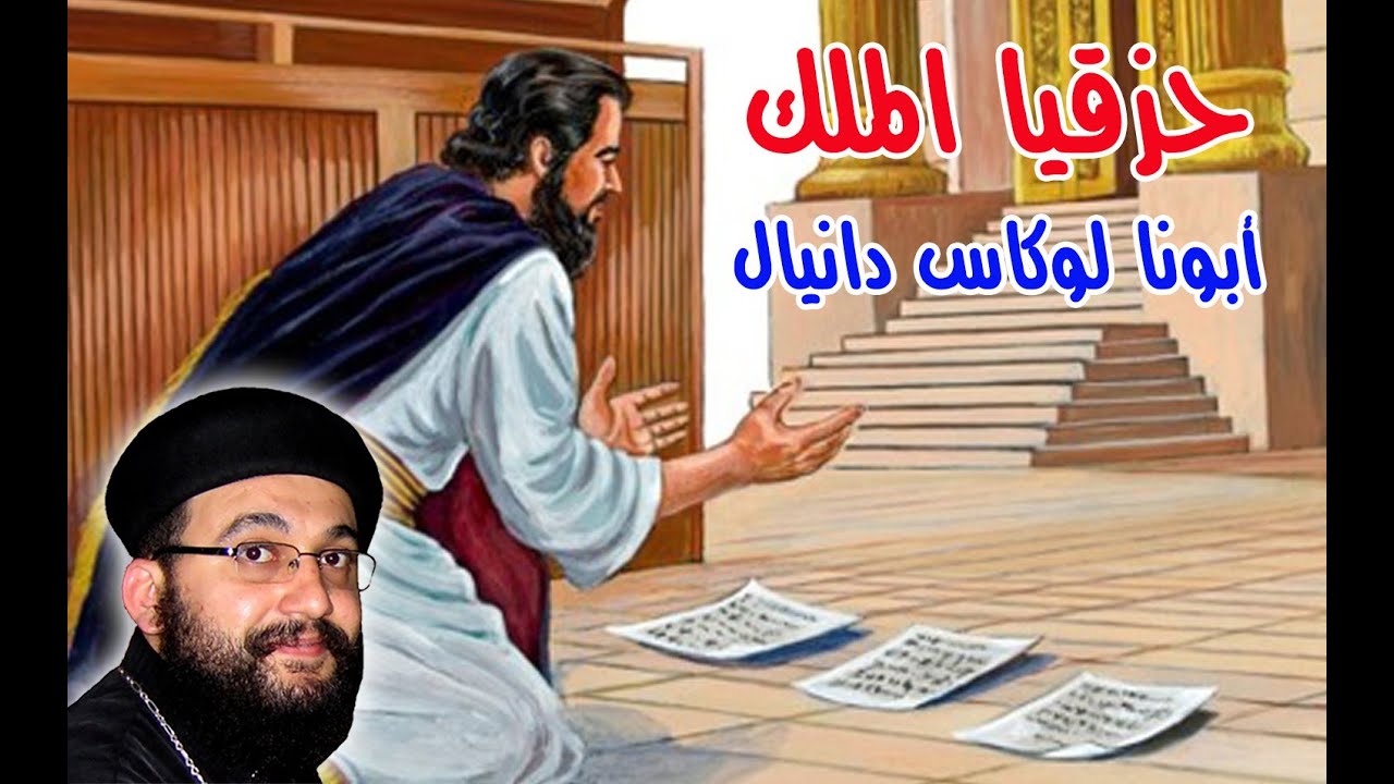 حزقيا الملك  - عظة أبونا لوكاس دانيال