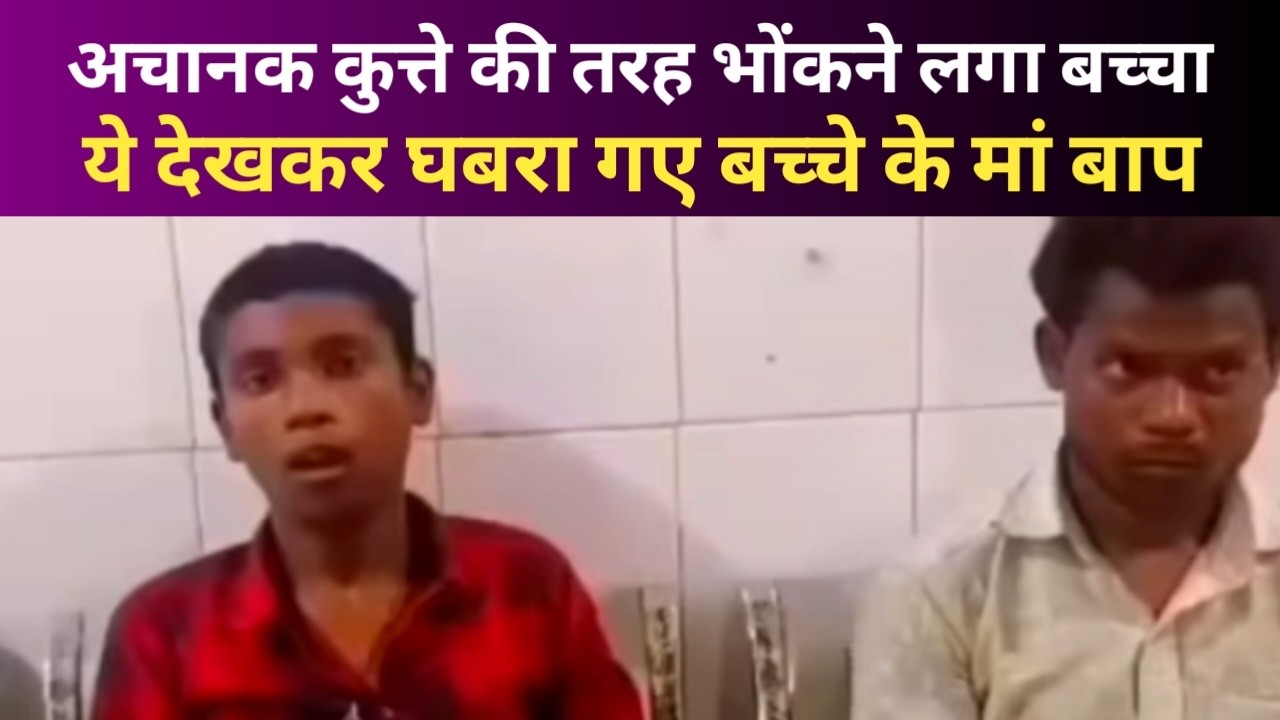 कुत्ते की तरह भौंकने लगा बेटा तो कलेजा पकड़ रोये मां बाप |Rabies Case: Mirzapur Boy Starts Barking