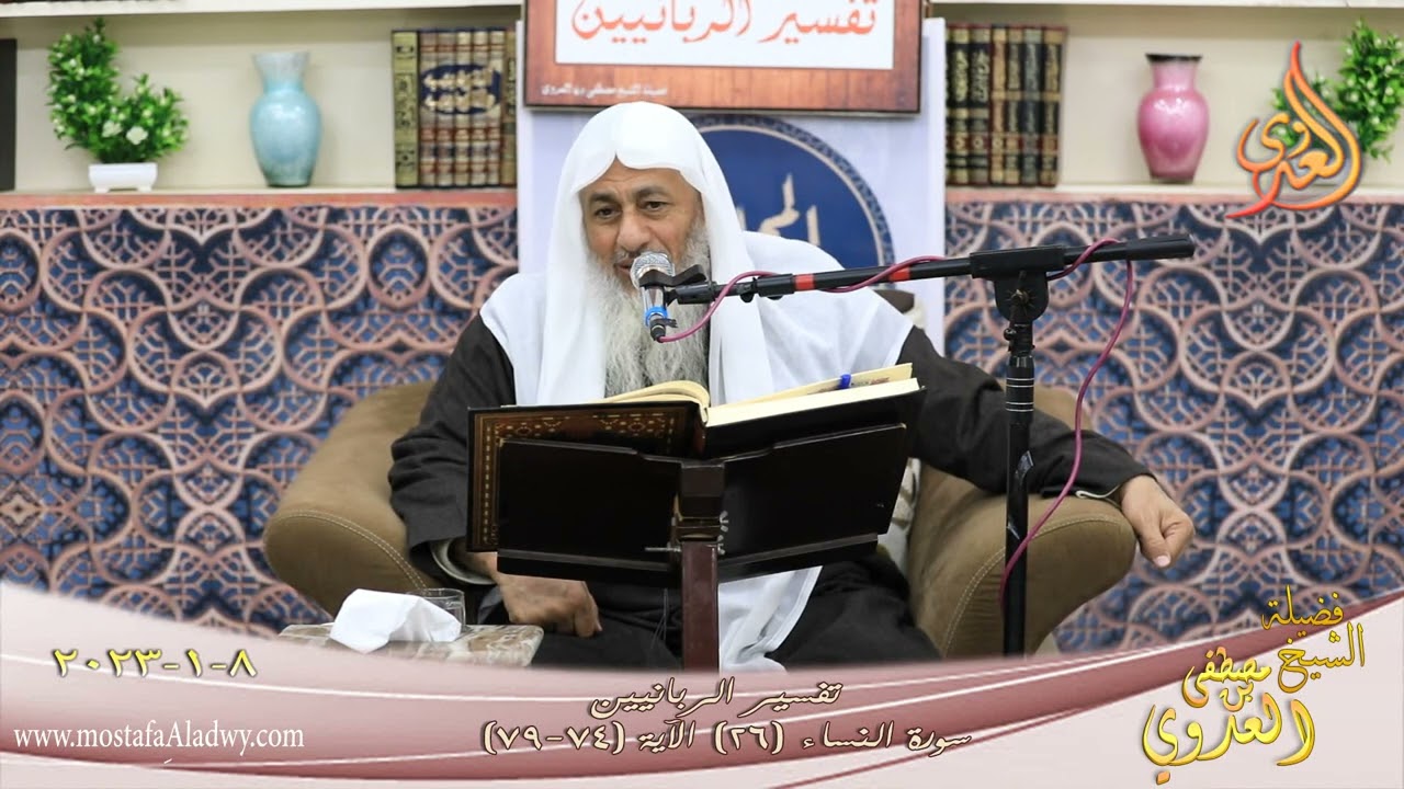 تفسير الربانيين ـ سورة النساء ( 26 ) الآيات (74-79) للشيخ مصطفى العدوي تاريخ 8 1 2023