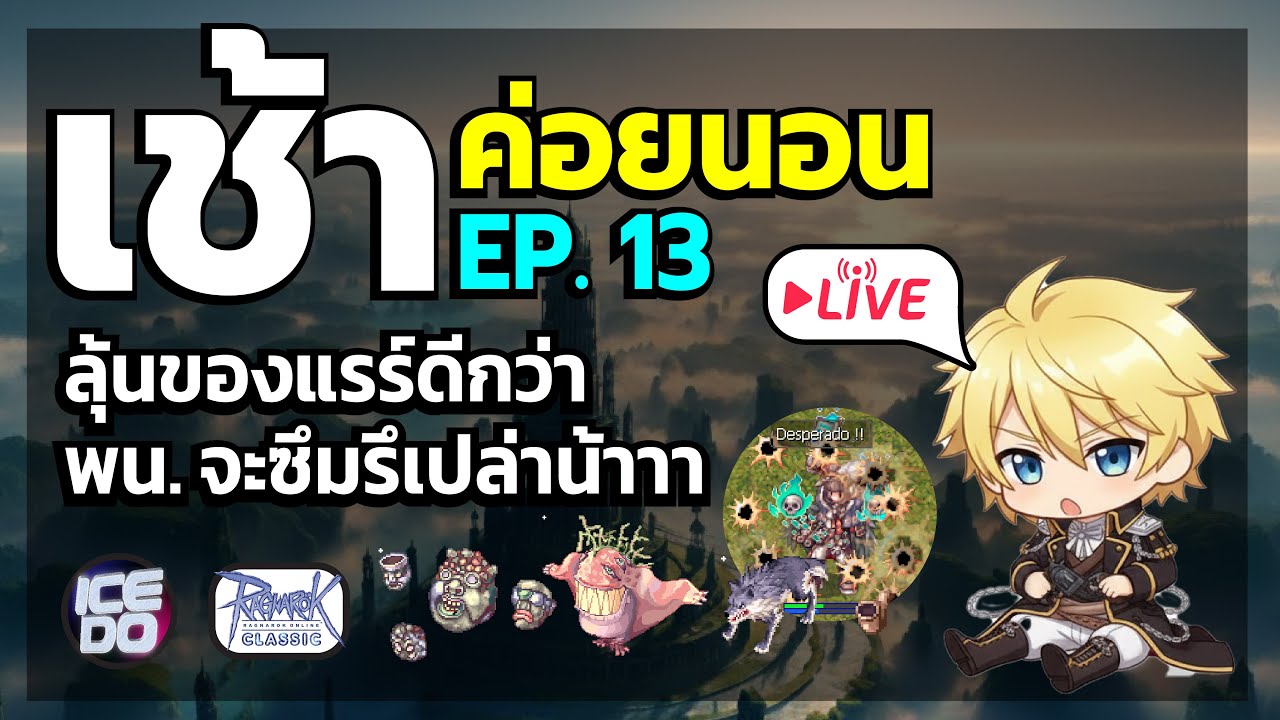 Ragnarok Classic Live เช้าค่อยนอน EP.13 ลุ้นของแรร์