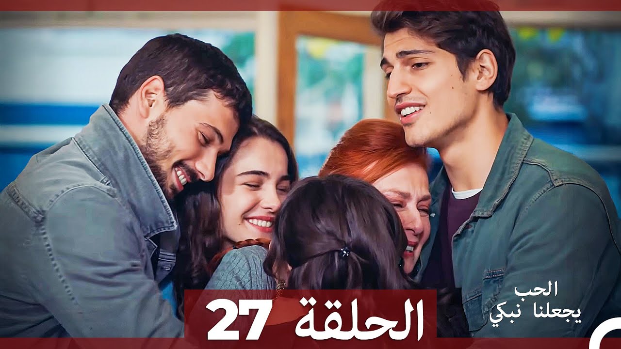 شاهد يجعلنا الحب نبكي الحلقة 27 (Arabic Dubbed)