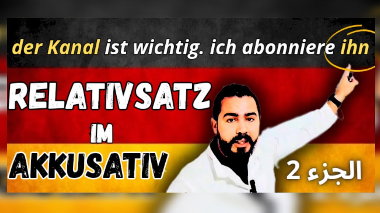 Der Relativsatz (Akkusativ) الجملة الموصولة 