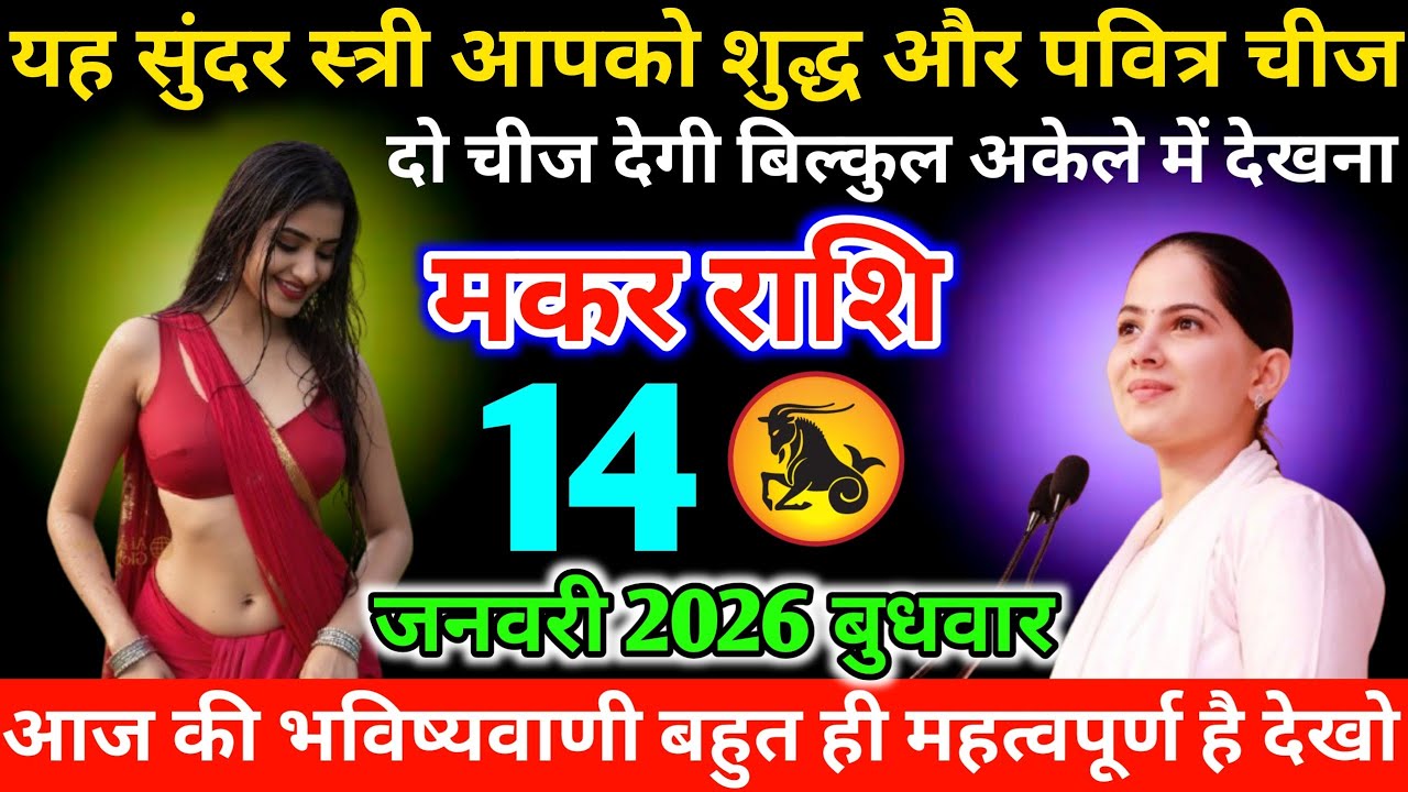 #मकर ♑ यह सुंदर स्त्री आपको शुद्ध और पवित्र चीज दो चीज देगी बिल्कुल अकेले में देखना 14 जनवरी 2026