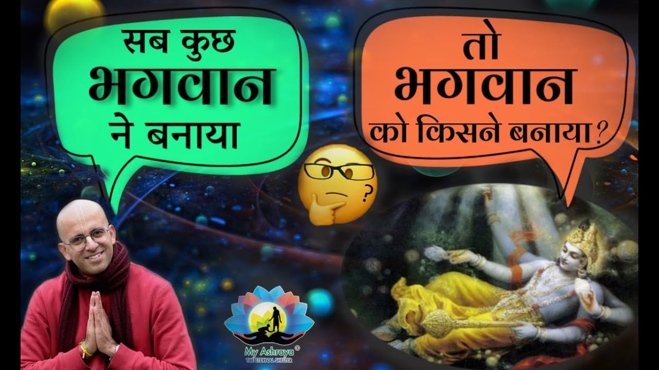 HG Amogh Lila Prabhu || भगवान को किसने बनाया || Who made God