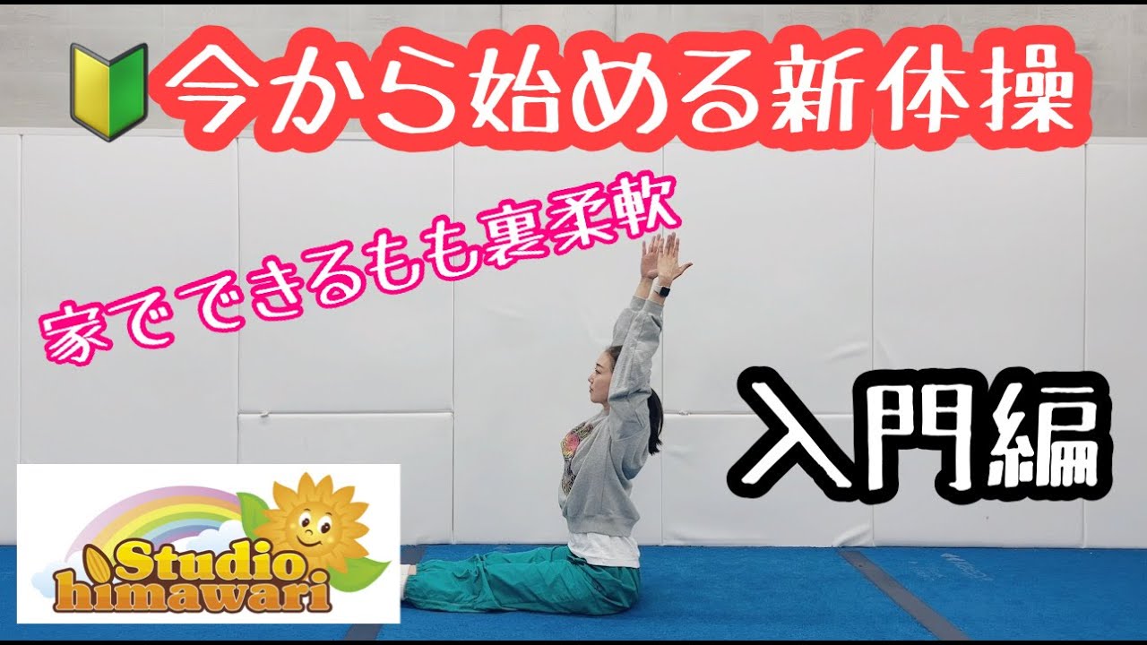 【元新体操選手が教えるストレッチ〜入門編〜】ハムストリングスのストレッチ方法