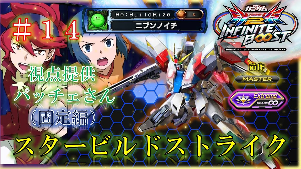 【EXVS2IB】【イニブ】スタービルドストライク　＃１４（固定編）