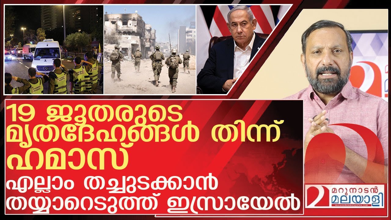 19 ജൂതരുടെ മൃതദേഹങ്ങൾ തിന്ന് ഹമാസ്....ഇസ്രായേൽ അടി ഉടൻ l Gaza peace deal