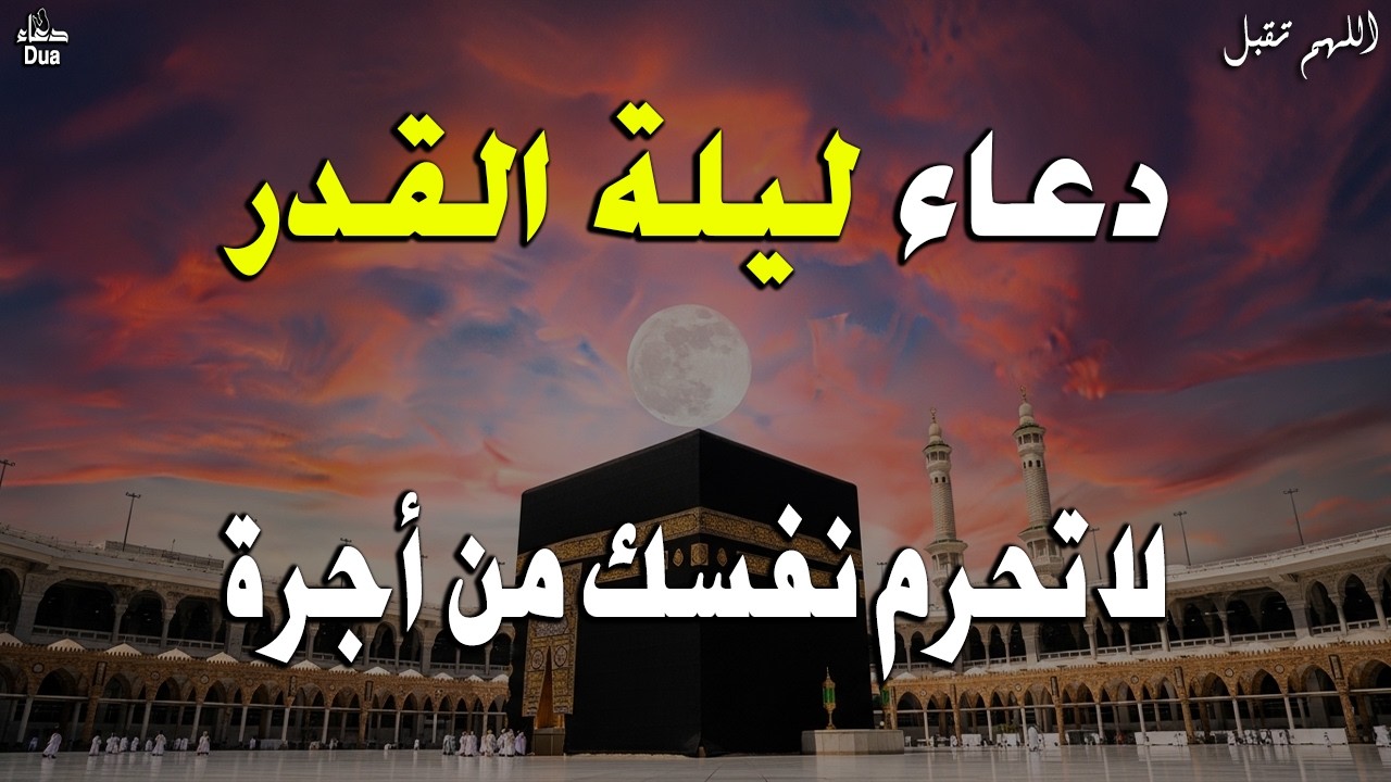 دعاء في العشر الاواخر من رمضان | دعاء ليلة القدر | سارعوا بقوله فابواب السماء مفتوحه والدعاء مستجاب