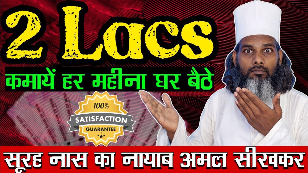 2 लाख महीना कमवाने वाला अमल सूरह नास | Surah Naas Ki Zabardast Zakat Ka Tarika | Earn Money Wazifa
