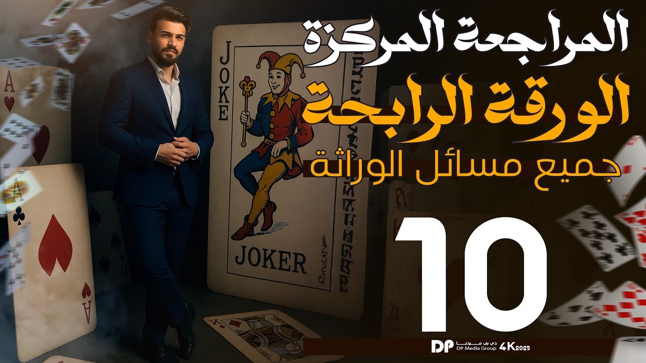 جميع مسائل علم الوراثة في محاضرة فقط