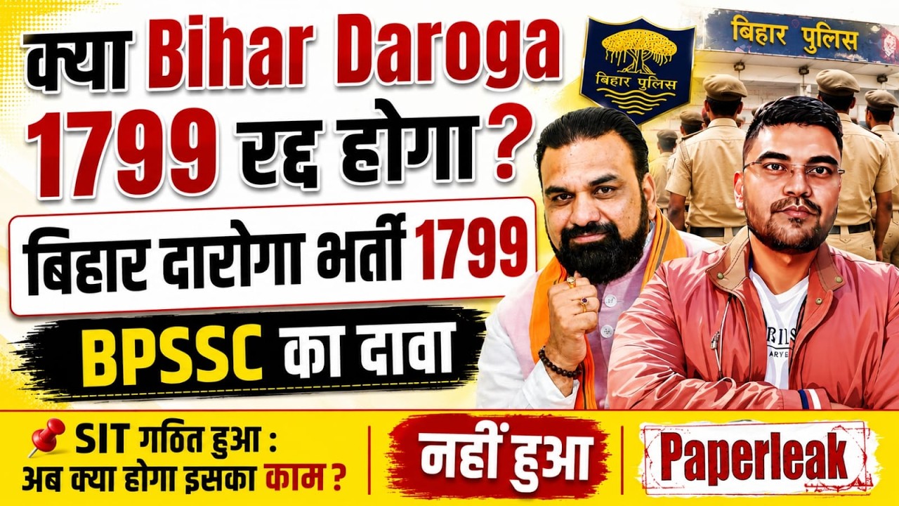 Bihar SI 1799 में बड़ा खुलासा! SIT क्यों बनी? Paper Leak की पूरी कहानी समझिए