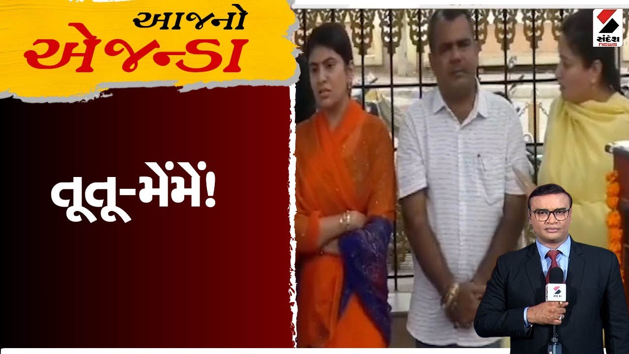 આજનો એજન્ડા | તૂતૂ-મેંમેં!| 17.08.2023 | MLA Rivaba Jadeja v/s MP Poonam Madam | Rajkot