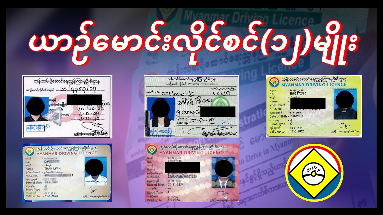 Myanmar Driving License /ယာဉ်မောင်းလိုင်စင် ၁၂ မျိုး
