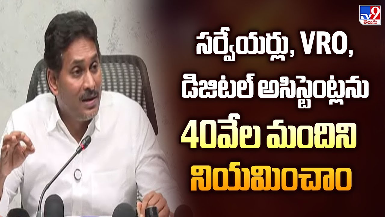 సర్వేయర్లు, VRO, డిజిటల్ అసిస్టెంట్లను 40వేల మందిని నియమించాం : YS Jagan - TV9