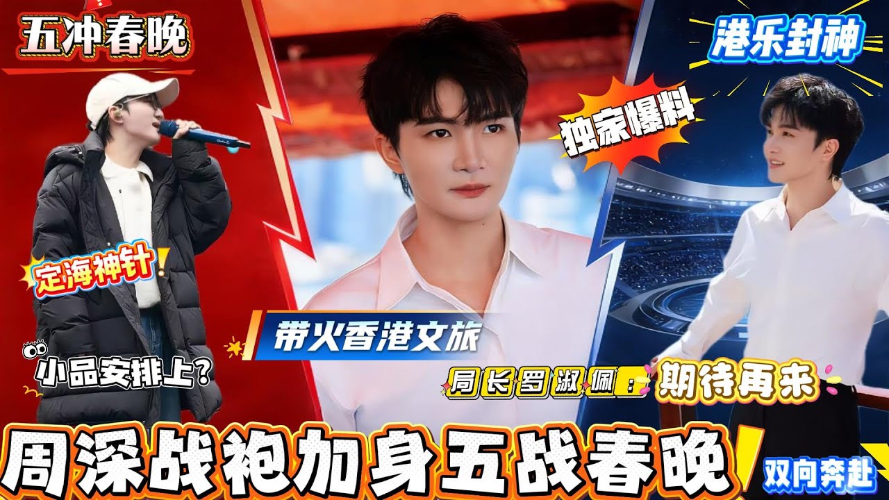 周深战袍续卡春晚五连，四年春晚从合唱到压轴封神，承包 N 个名场面坐稳央视独宠，妥妥的爆款预定！香港演唱会至今回味无穷！局长在线催返场，期待再来。#周深 #周深演唱会 #zhoushen #香港