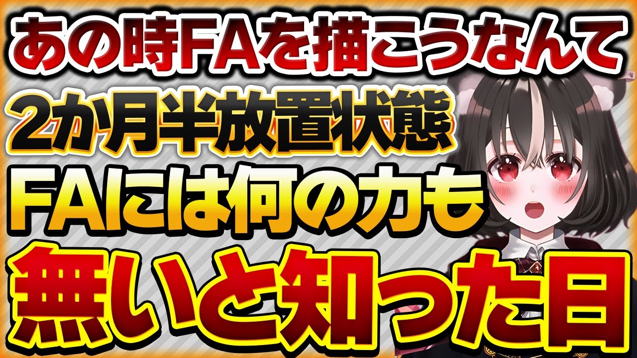 【あの時FAを描こうなんて】最初は反応をもらえていたFAが徐々に反応がなくなりFAに意味がないと思ってきたリスナーの話【Vtuberクエスト 切り抜き Vクエ 新人Vtuber ちっち君】