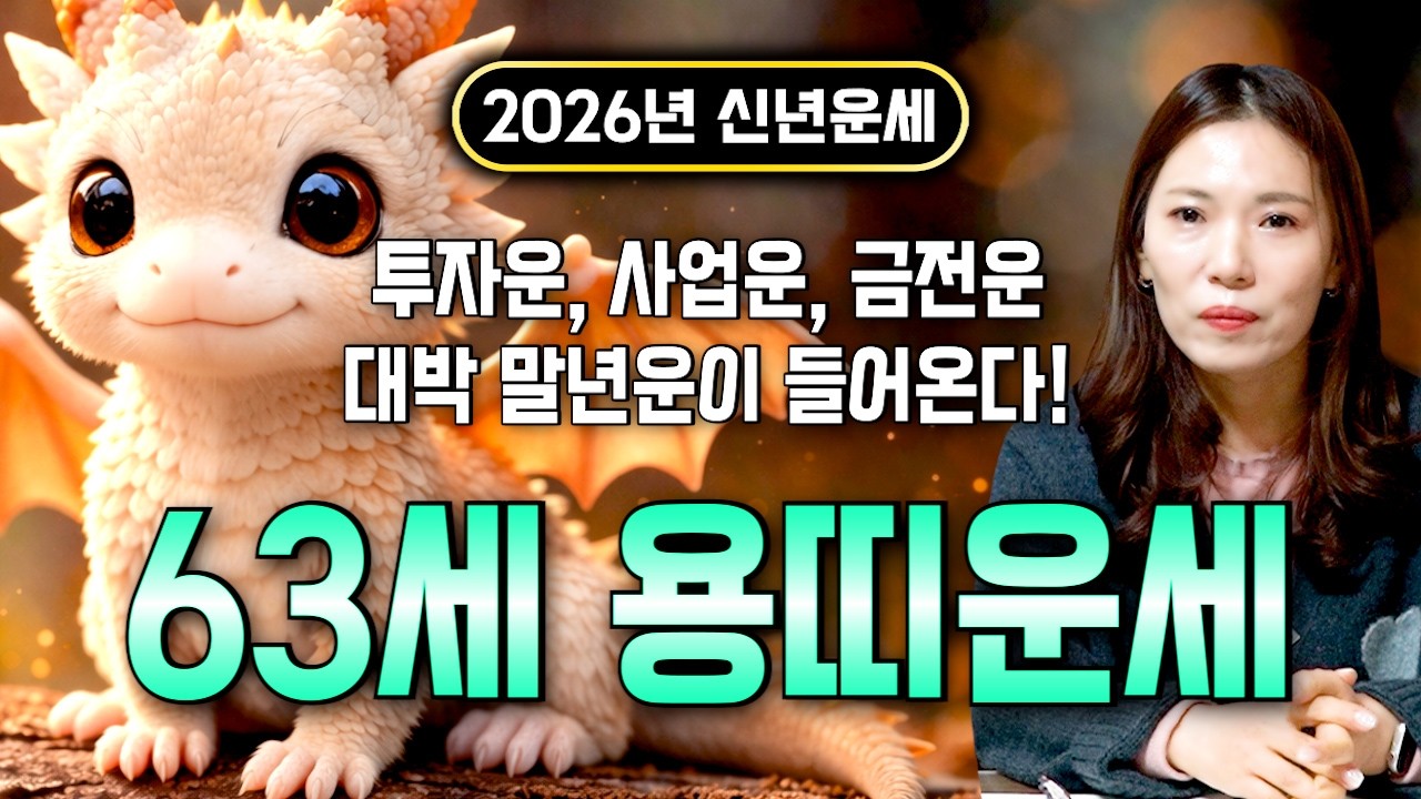 ⭐2026년 병오년 1964년생 63세 용띠운세⭐엄청난 대운과 함께 귀인이 찾아온다!! 말년에 금전,재물,문서,귀인까지 다 들어와 초대박나는 64년생 63세 용띠 운세!