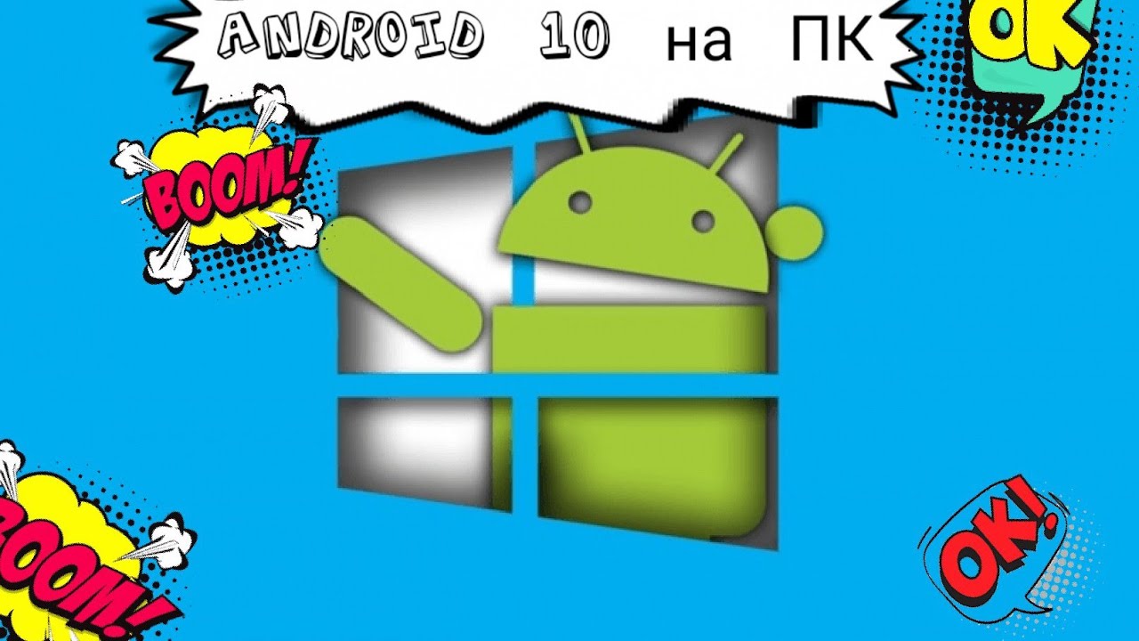 Как установить Android 10 на старый ПК// Новая жизнь для старого ПК
