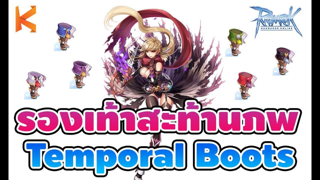 Ragnarok Gravity: รองเท้าสะท้านภพ Temporal Boots รองเท้าเทพของ Class3 | Kamonway
