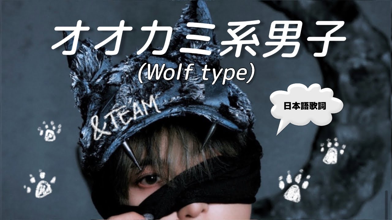 【&TEAM】オオカミ系男子(Wolf type)| 日本語歌詞・パート分け
