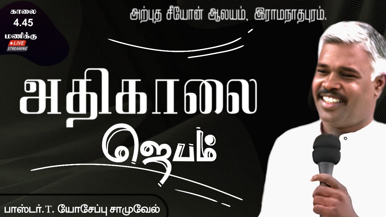 🔴LIVE | Mar 20 || EARLY MORNING PRAYER | Pr.T. Yoseph Samuvel | Arputha Zion Church Ramanathapuram|