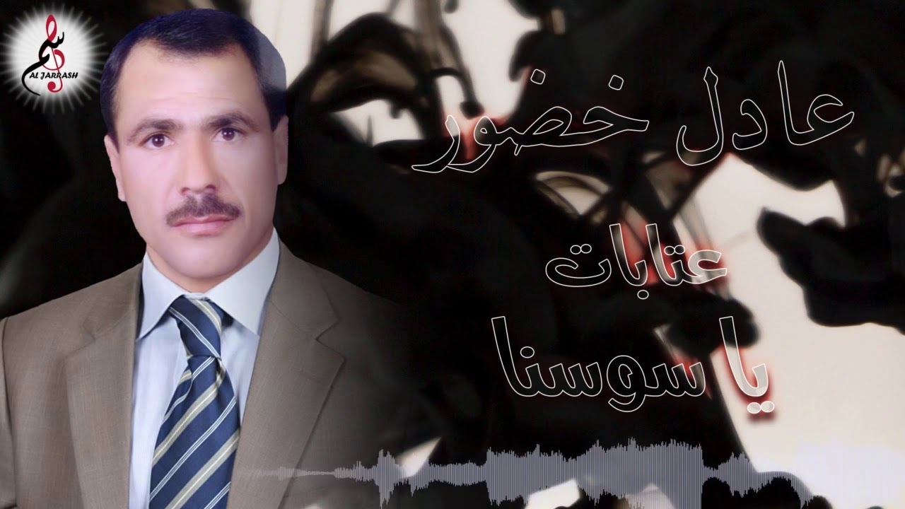 عادل خضور سهرة عتابات - يا سوسنا \  3adel Khador