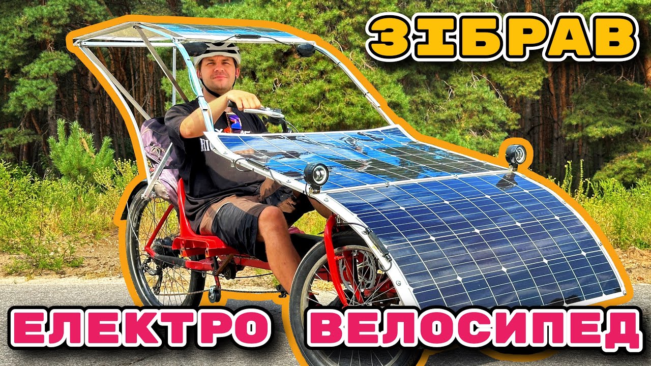 Електро велосипед якому не потрібна зарядка