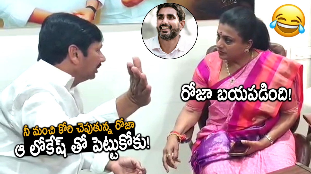 లోకేష్ ట్రీట్మెంట్ కి భయపడ్డాడు జోగి రమేష్! RK Roja At Jogi Ramesh House | YS Jagan | Friday Culture