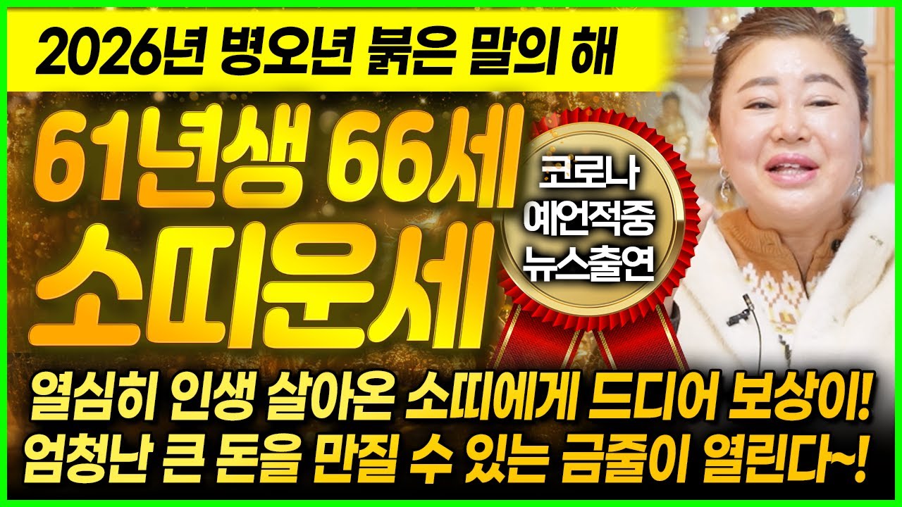 [덕분tv] 2026년 병오년 대박나는 61년생 66세 소띠운세💛 황금빛마차 타고 새 삶을 시작한다~! 그간의 힘듦을 알아주듯 금전이 쏟아져내린다! 신축생 소띠 대박운세