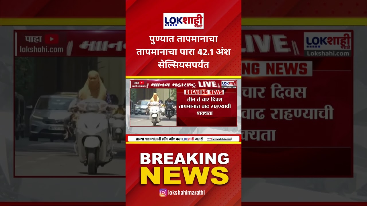 Pune Temperature: पुण्यात तापमानाचा कहर; तापमानाचा पारा 42.1 अंश सेल्सियसपर्यंत। Lokshahi News