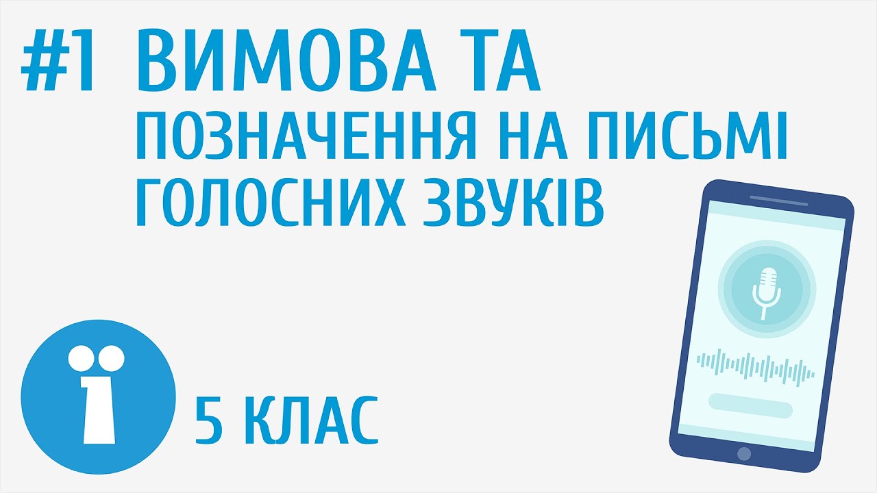 Вимова та позначення на письмі голосних звуків #1 [ Вимова голосних і приголосних звуків