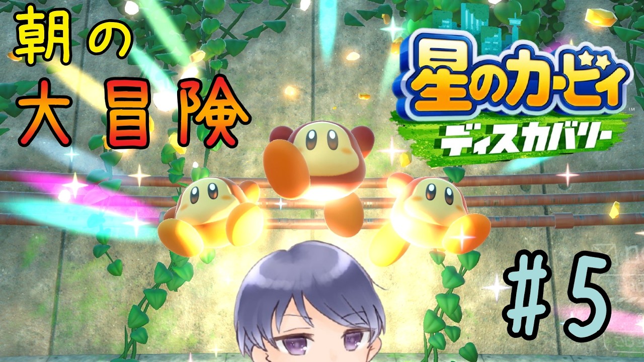 【えんどぅーさん】朝活大冒険！#5【星のカービィディスカバリー】