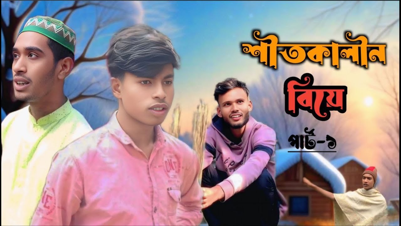 শীতকালীন বিয়ে | পার্ট-১ | Sabbir Rahaman | Fajilpana Official