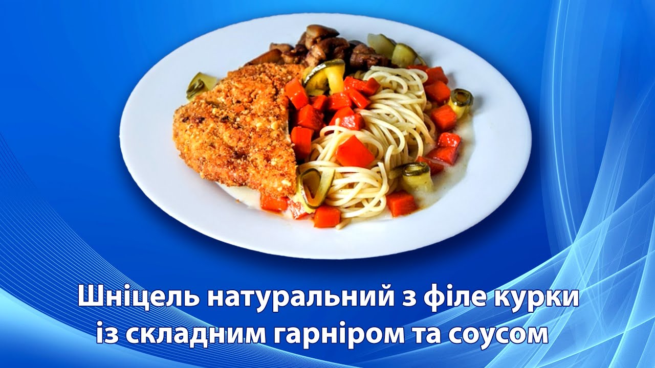 Шніцель натуральний з філе курки із складним гарніром та соусом