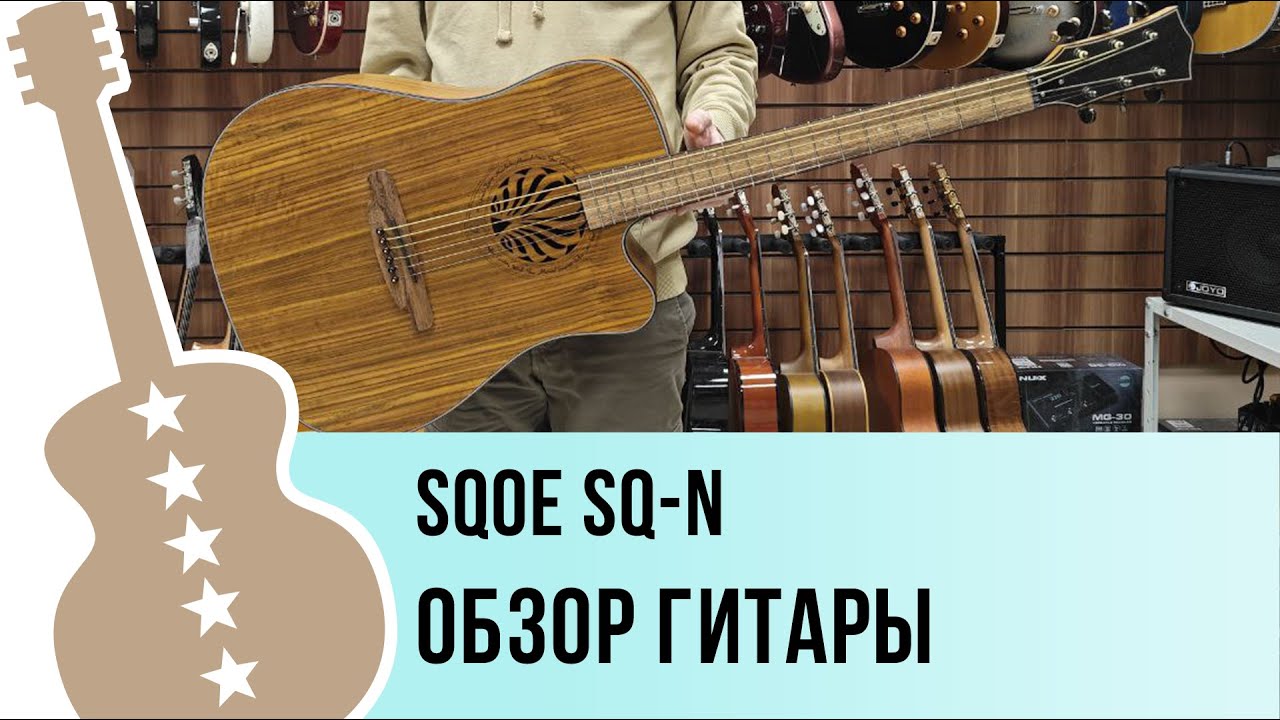 SQOE SQ-N - обзор гитары