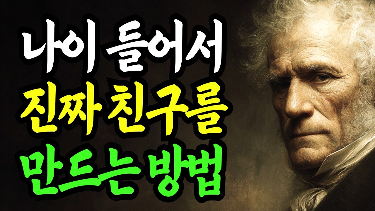 나이 들어서 진짜 친구를 만드는 방법 5가지 | 노년에 진짜 친구가 남는 사람들의 공통점 | 쇼펜하우어 | 인간관계 | 명언 | 조언 | 위로 | 중년 | 노년