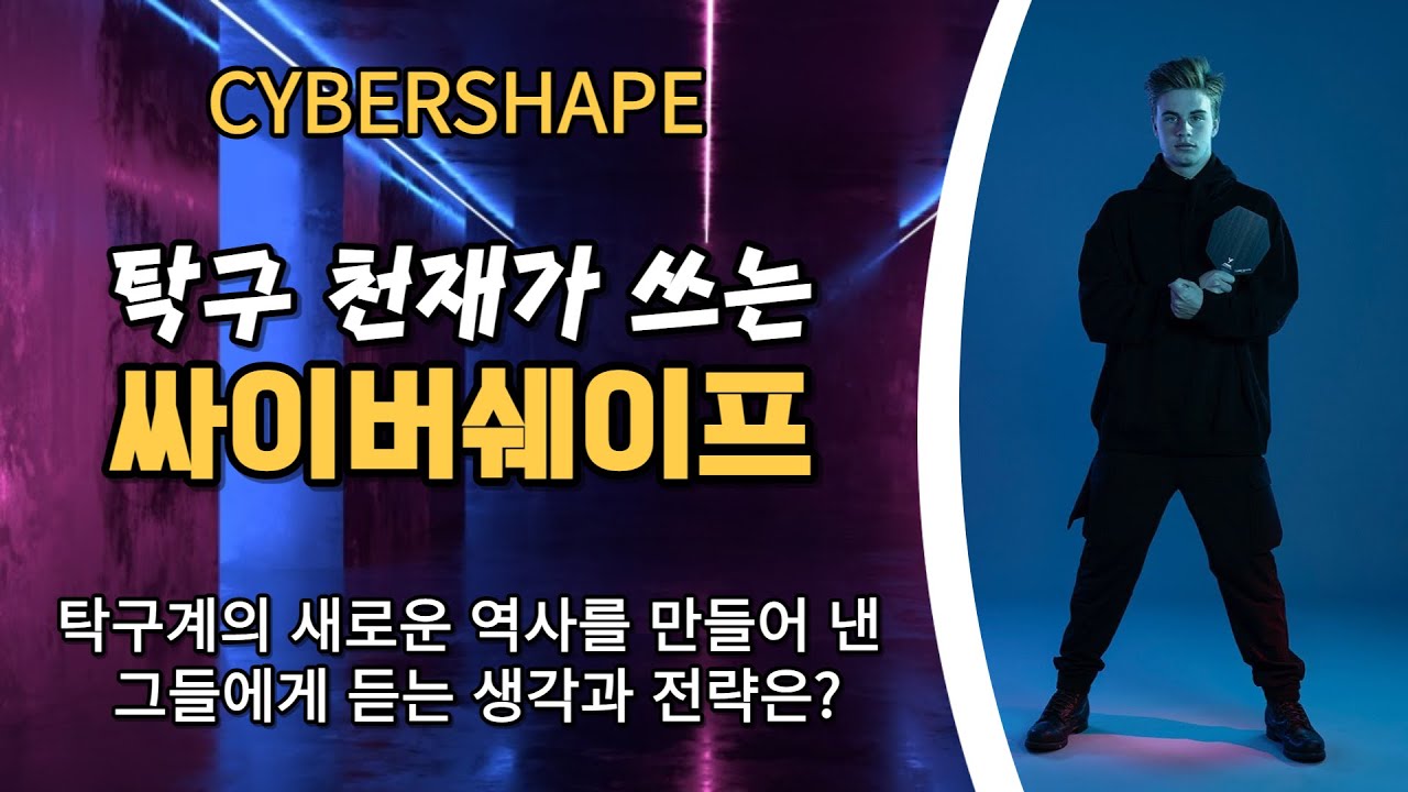 탁구천재가 쓰는 싸이버쉐이프(CYBERSHAPE) 제작자 인터뷰 1편