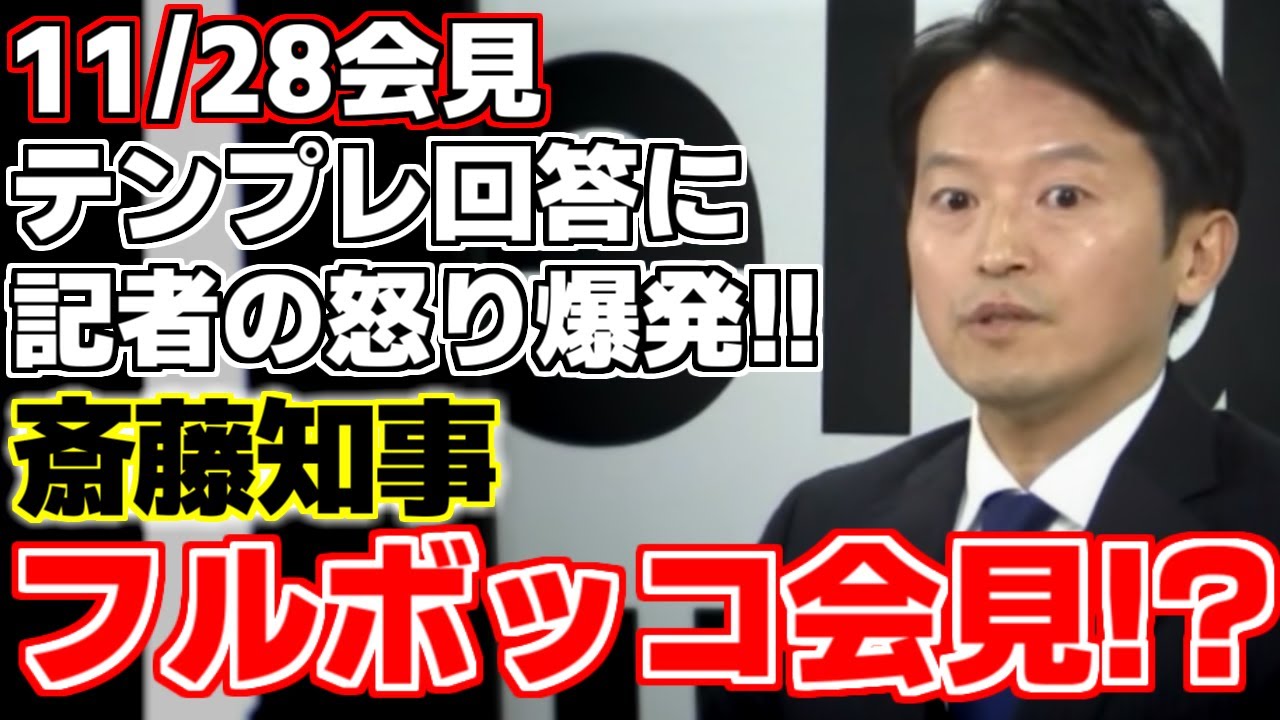 【斎藤元彦】斎藤知事に新たな問題発生!!先週の記者会見で自慢げに発表した関学が要請したとされる講義が要請の事実はなかった!?話題尽きぬ斎藤知事に記者たちの追及が始まる!!【兵庫県知事】
