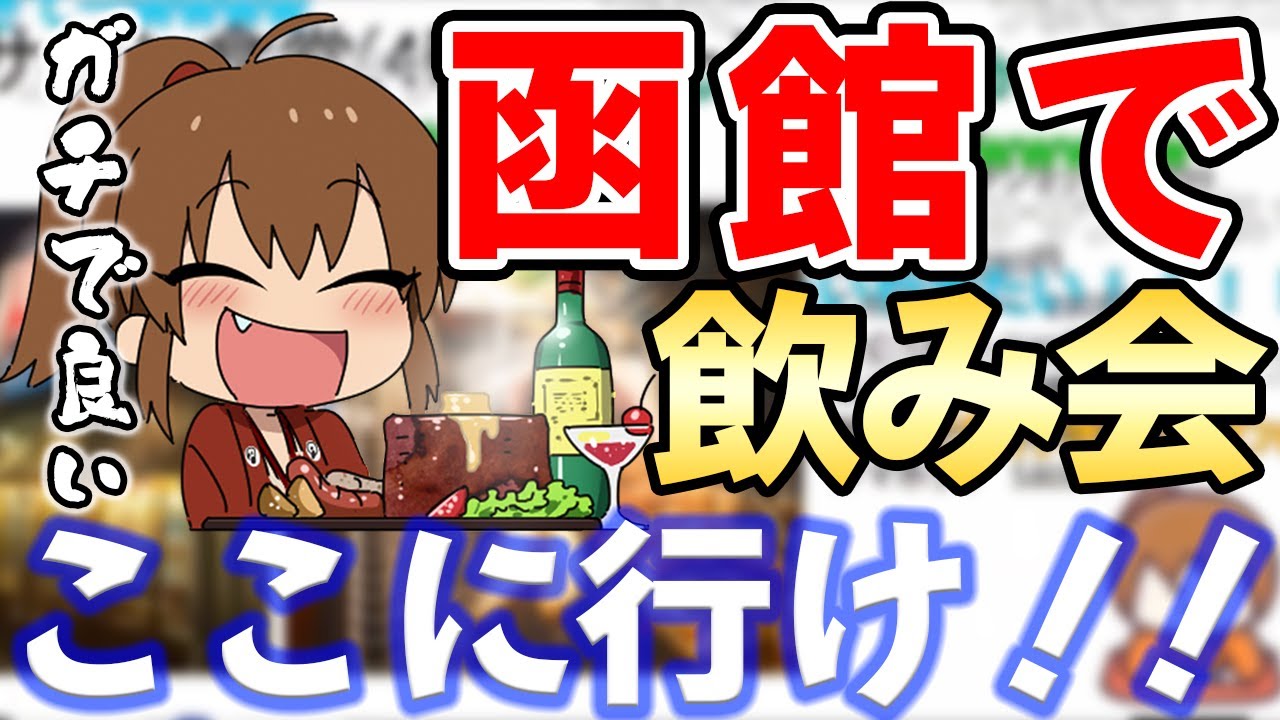 函館の居酒屋ならここ！在住の人気ゲーム実況者が語る「おすすめせんべろ」【幕末ラジオ コメ付き 幕末志士 切り抜き】
