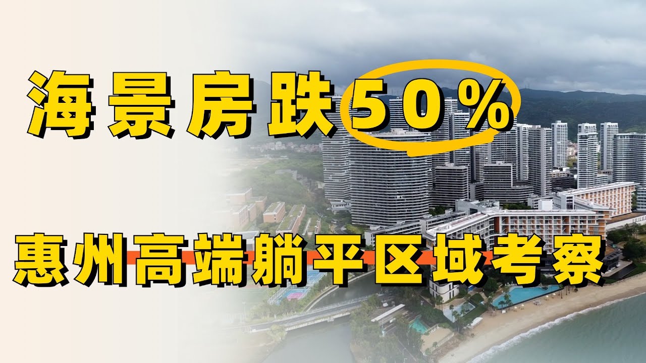 【惠州市】海景房跌50%，惠州高端海景房躺平旅居考察！