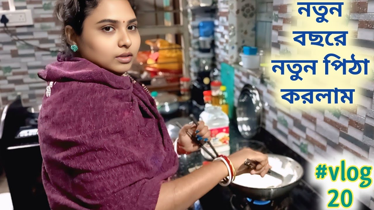 নতুন বছরে নতুন পিঠা #pitha #winterspecial #vlog #bengalivlog #dailyvlog #couplevlog 