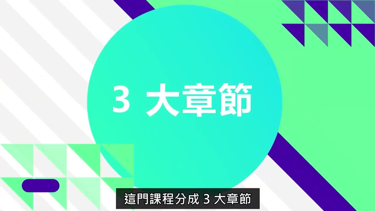 課程總覽 【行銷人必學的 AI 實戰技能】