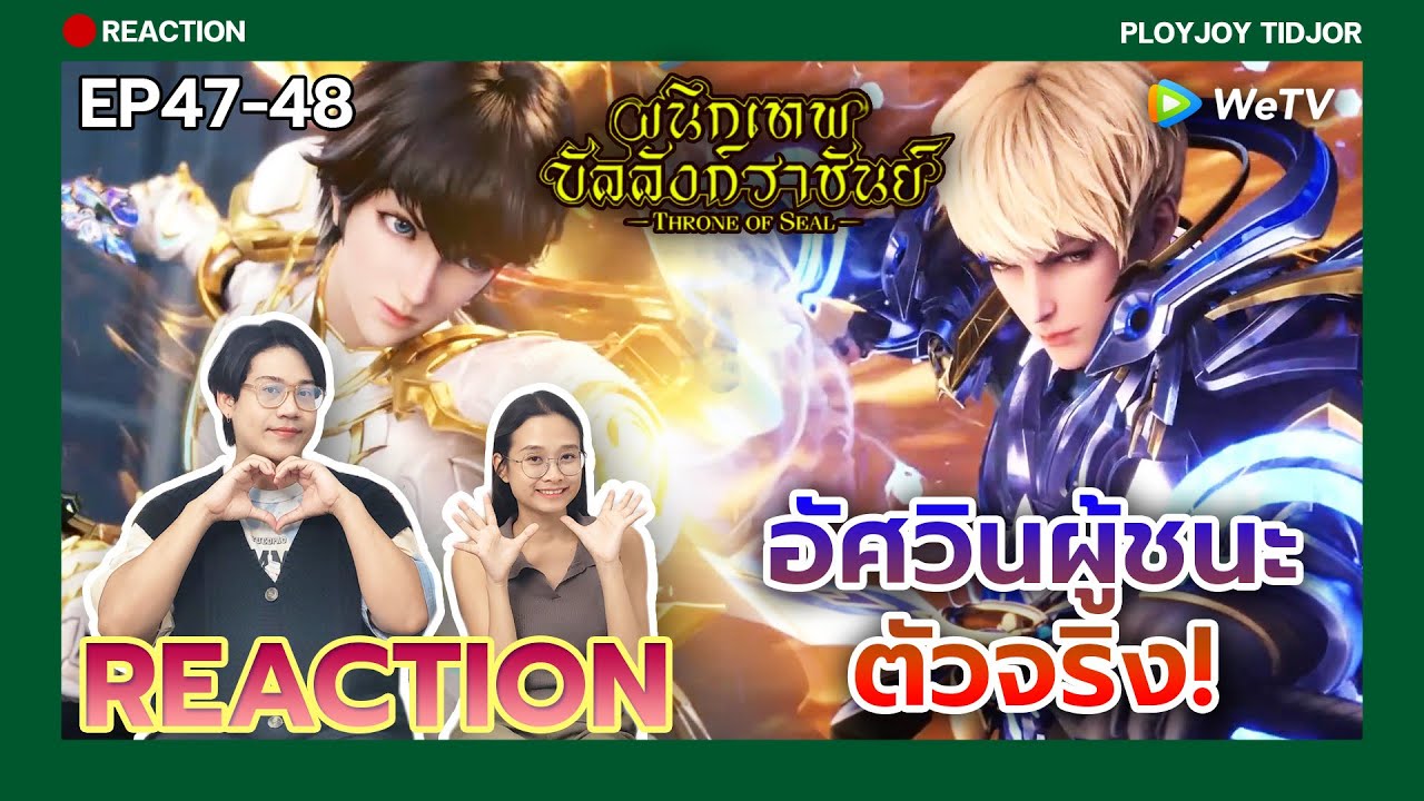 ใครคือตัวจริง !? [REACTION] EP47-48 ผนึกเทพบัลลังก์ราชันย์ Throne of Seal (ซับไทย) | ปล่อยจอยติดจอ