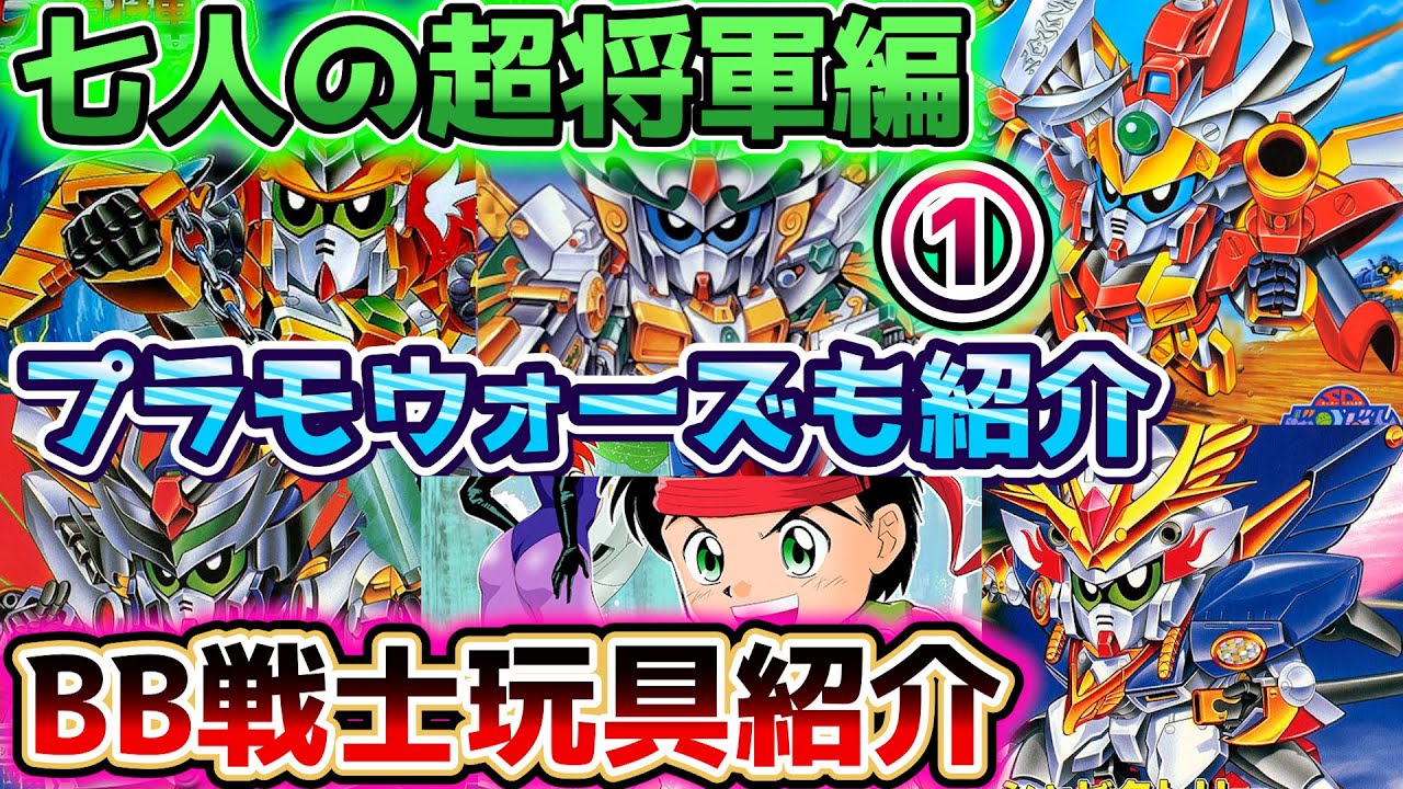 【#１武者ビクトリー登場！七人の超将軍編  BB戦士を紹介！】武者頑駄無SD戦国伝シリーズの玩具商品を紹介！【ゆっくり解説】SDGUNDAM