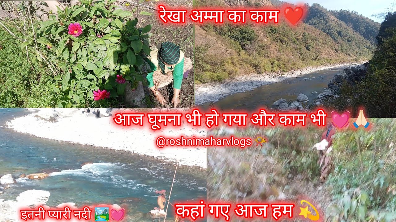 आज घूमना भी हो गया और काम भी💓 कहां गए हम इतनी प्यारी नदी🏞️❤️ रेखा अम्मा का काम ❤️@roshnimaharvlogs 📯