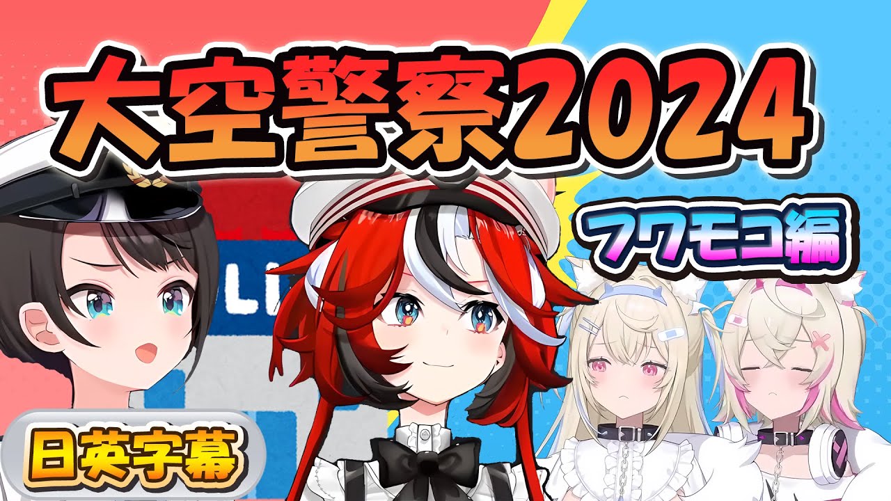 大空警察2024でのフワモコちゃん【フワモコ/ホロライブ/切り抜き/日英字幕】