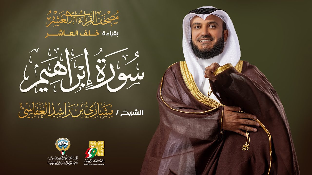 سورة إبراهيم بقراءة خلف العاشر | الشيخ مشاري راشد العفاسي|    Surah Ibrahim Mishary Alafasy